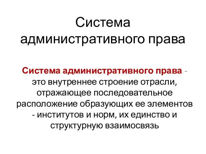 Система административного права Система административного права - это внутреннее строение