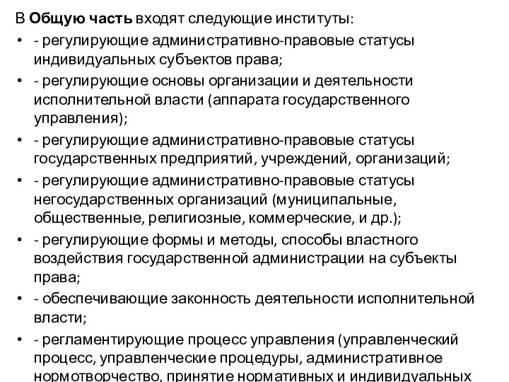 В Общую часть входят следующие институты: - регулирующие административно-правовые статусы