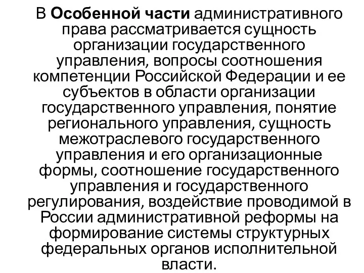 В Особенной части административного права рассматривается сущность организации государственного управления,