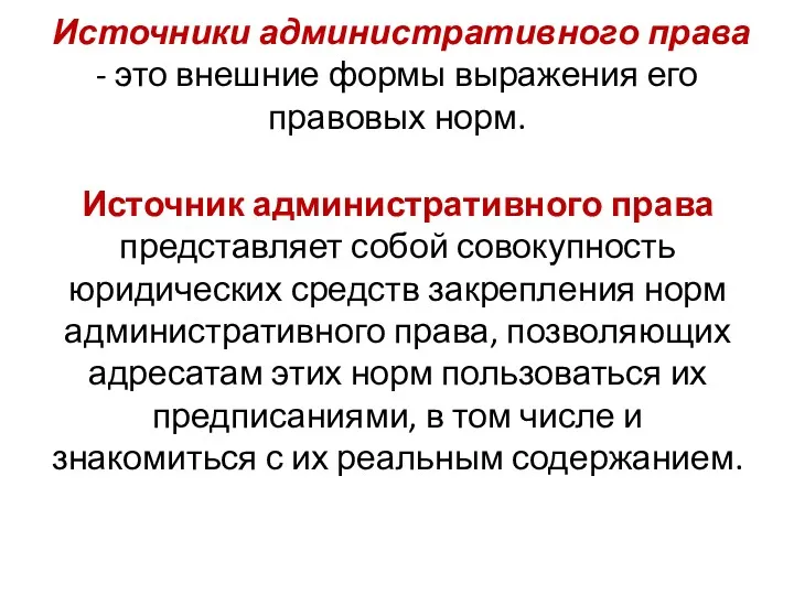 Источники административного права - это внешние формы выражения его правовых