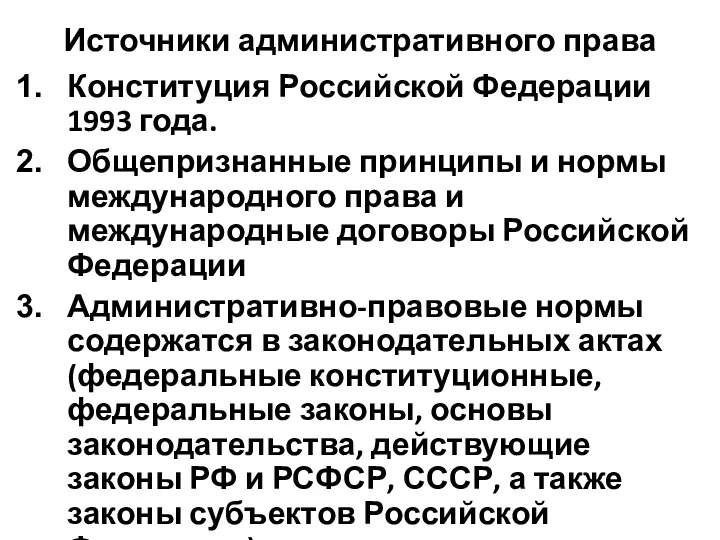 Источники административного права Конституция Российской Федерации 1993 года. Общепризнанные принципы