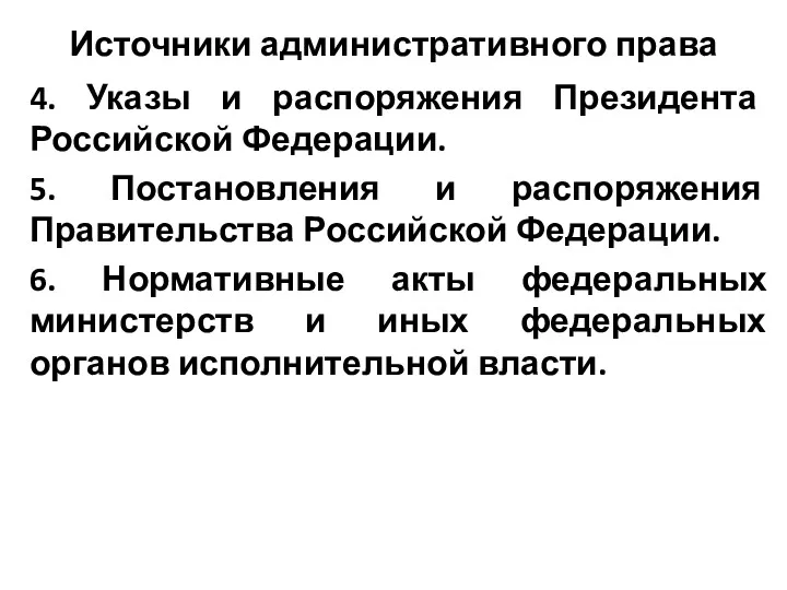 Источники административного права 4. Указы и распоряжения Президента Российской Федерации.