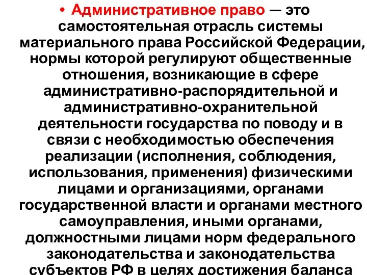 Административное право — это самостоятельная отрасль системы материального права Российской