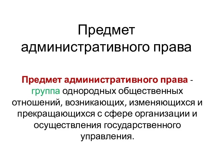 Предмет административного права Предмет административного права - группа однородных общественных