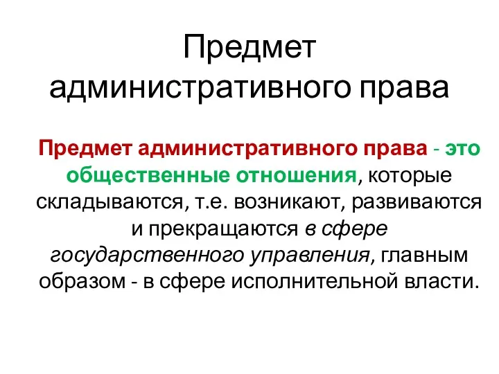 Предмет административного права Предмет административного права - это общественные отношения,