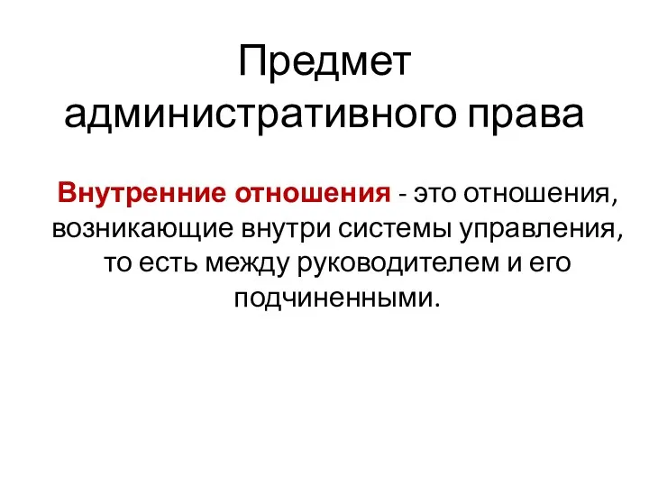 Предмет административного права Внутренние отношения - это отношения, возникающие внутри