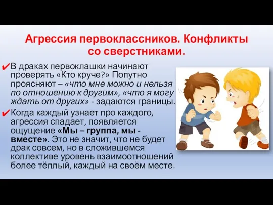 В драках первоклашки начинают проверять «Кто круче?» Попутно проясняют –