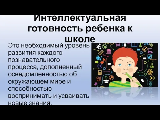 Интеллектуальная готовность ребенка к школе Это необходимый уровень развития каждого