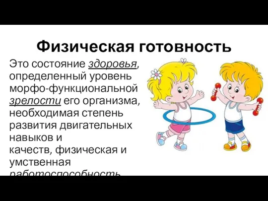 Физическая готовность Это состояние здоровья, определенный уровень морфо-функциональной зрелости его