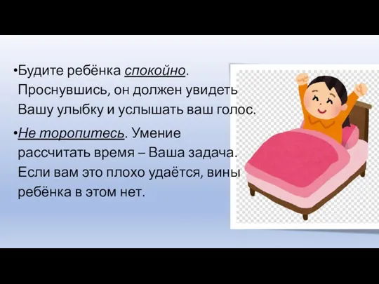 Будите ребёнка спокойно. Проснувшись, он должен увидеть Вашу улыбку и