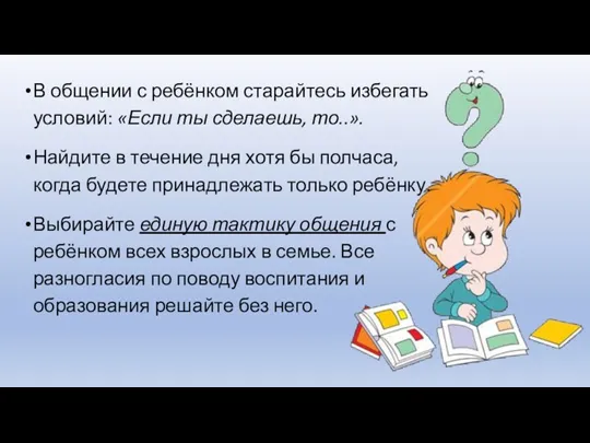 В общении с ребёнком старайтесь избегать условий: «Если ты сделаешь,