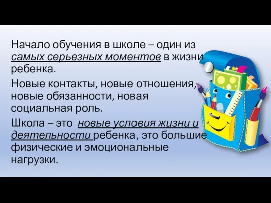 Начало обучения в школе – один из самых серьезных моментов