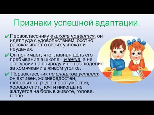 Признаки успешной адаптации. Первокласснику в школе нравится, он идет туда