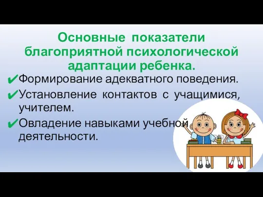 Основные показатели благоприятной психологической адаптации ребенка. Формирование адекватного поведения. Установление