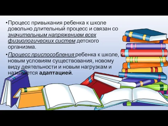 Процесс привыкания ребенка к школе довольно длительный процесс и связан