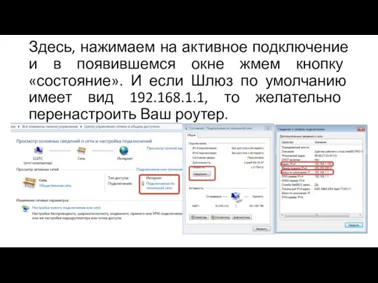 Здесь, нажимаем на активное подключение и в появившемся окне жмем