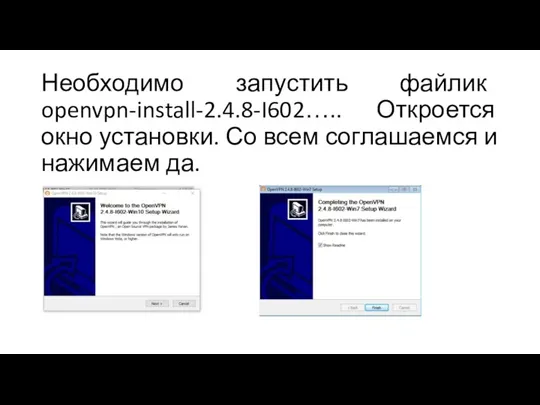 Необходимо запустить файлик openvpn-install-2.4.8-I602….. Откроется окно установки. Со всем соглашаемся и нажимаем да.