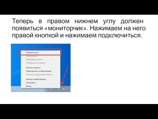 Теперь в правом нижнем углу должен появиться «мониторчик». Нажимаем на него правой кнопкой и нажимаем подключиться.