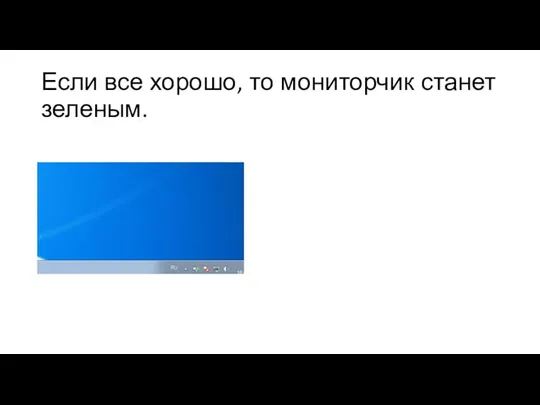 Если все хорошо, то мониторчик станет зеленым.