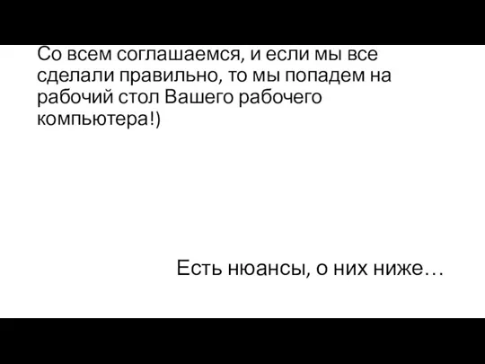 Со всем соглашаемся, и если мы все сделали правильно, то