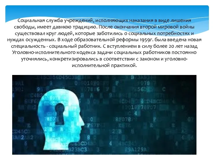 Социальная служба учреждений, исполняющих наказания в виде лишения свободы, имеет