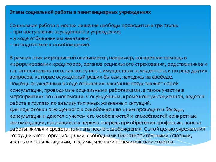 Этапы социальной работы в пенитенциарных учреждениях Социальная работа в местах лишения свободы проводится