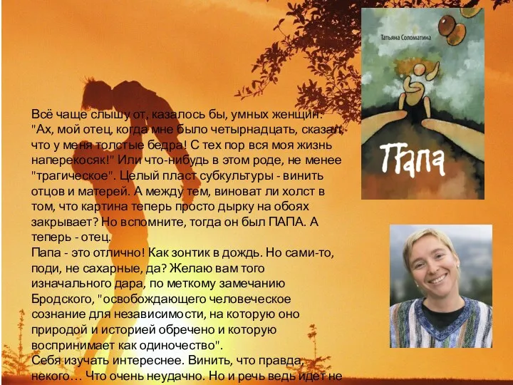 Всё чаще слышу от, казалось бы, умных женщин: "Ах, мой