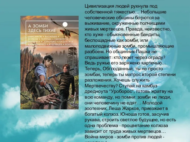 Цивилизация людей рухнула под собственной тяжестью… Небольшие человеческие общины борются