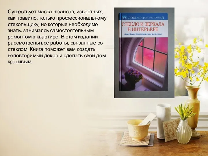 Существует масса нюансов, известных, как правило, только профессиональному стекольщику, но