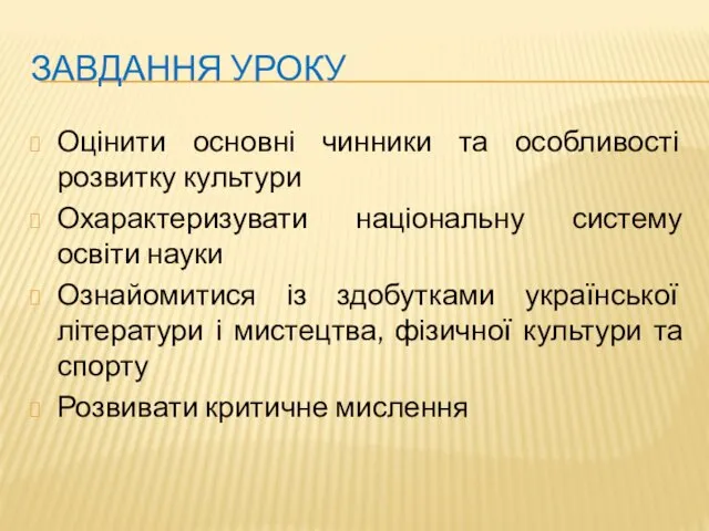 ЗАВДАННЯ УРОКУ Оцінити основні чинники та особливості розвитку культури Охарактеризувати