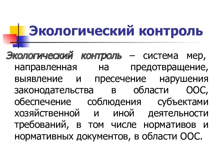 Экологический контроль Экологический контроль – система мер, направленная на предотвращение,