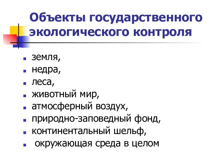 Объекты государственного экологического контроля земля, недра, леса, животный мир, атмосферный