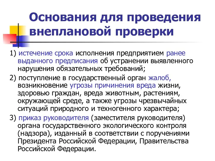 Основания для проведения внеплановой проверки 1) истечение срока исполнения предприятием