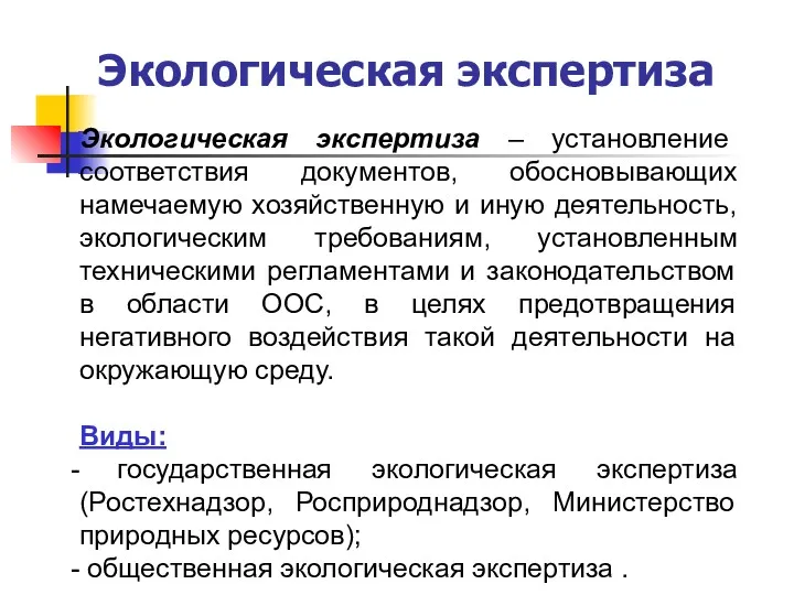 Экологическая экспертиза Экологическая экспертиза ‒ установление соответствия документов, обосновывающих намечаемую