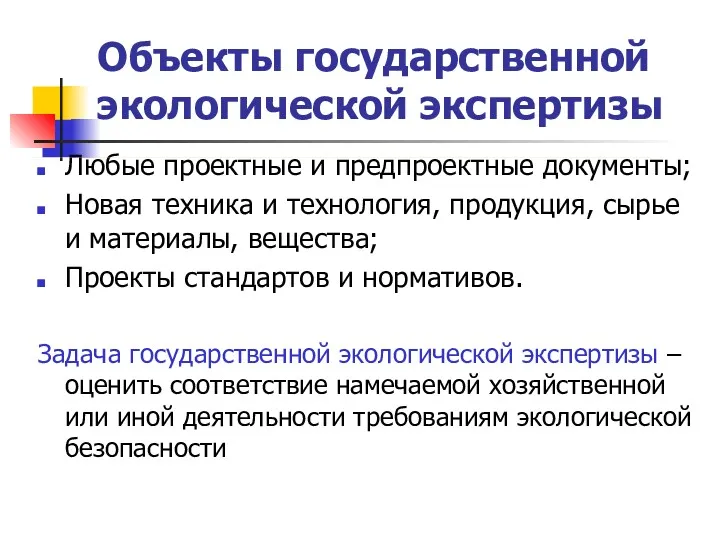 Объекты государственной экологической экспертизы Любые проектные и предпроектные документы; Новая