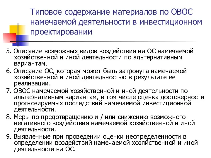 Типовое содержание материалов по ОВОС намечаемой деятельности в инвестиционном проектировании