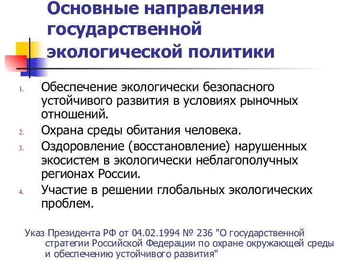 Основные направления государственной экологической политики Указ Президента РФ от 04.02.1994