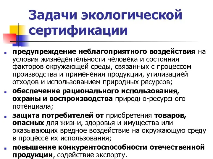 Задачи экологической сертификации предупреждение неблагоприятного воздействия на условия жизнедеятельности человека