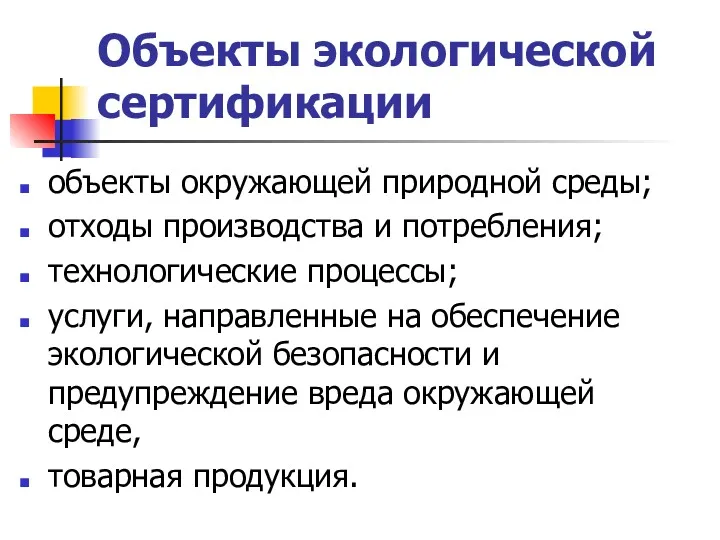 Объекты экологической сертификации объекты окружающей природной среды; отходы производства и