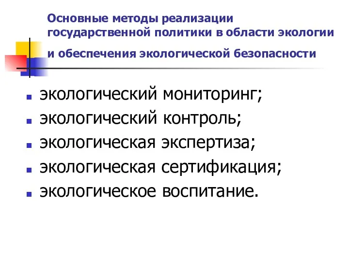 Основные методы реализации государственной политики в области экологии и обеспечения