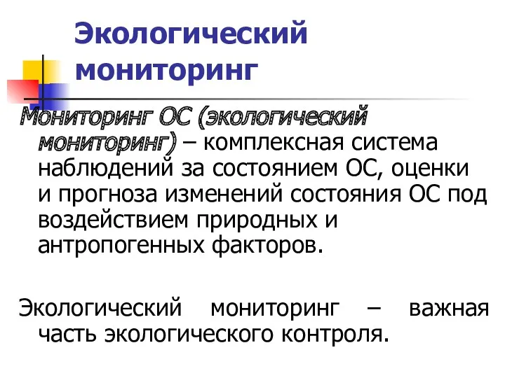 Экологический мониторинг Мониторинг ОС (экологический мониторинг) ‒ комплексная система наблюдений