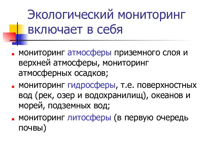 Экологический мониторинг включает в себя мониторинг атмосферы приземного слоя и