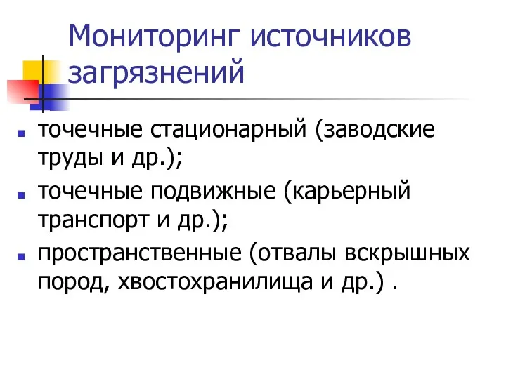 Мониторинг источников загрязнений точечные стационарный (заводские труды и др.); точечные