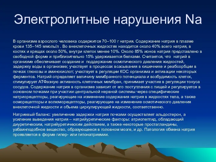 Электролитные нарушения Na В организме взрослого человека содержится 70–100 г