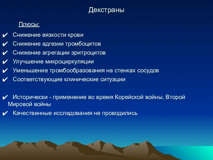 Декстраны Плюсы: Снижение вязкости крови Снижение адгезии тромбоцитов Снижение агрегации