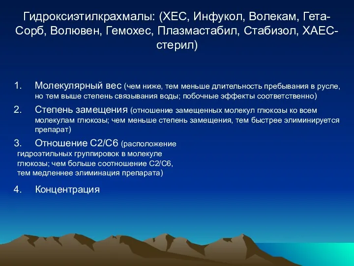 Гидроксиэтилкрахмалы: (ХЕС, Инфукол, Волекам, Гета-Сорб, Волювен, Гемохес, Плазмастабил, Стабизол, ХАЕС-стерил)