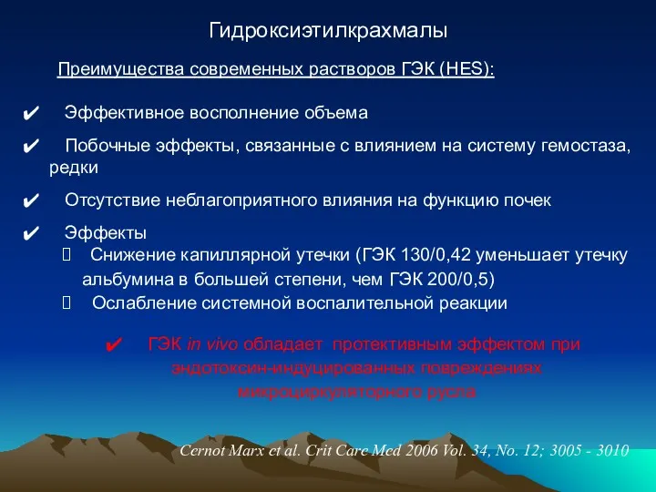 Гидроксиэтилкрахмалы Преимущества современных растворов ГЭК (HES): Эффективное восполнение объема Побочные