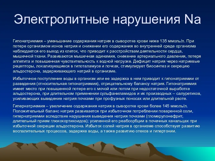 Электролитные нарушения Na Гипонатриемия – уменьшение содержания натрия в сыворотке