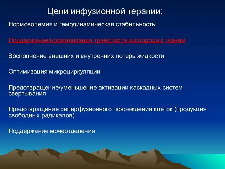 Нормоволемия и гемодинамическая стабильность Поддержание/нормализация транспорта кислорода к тканям Восполнение