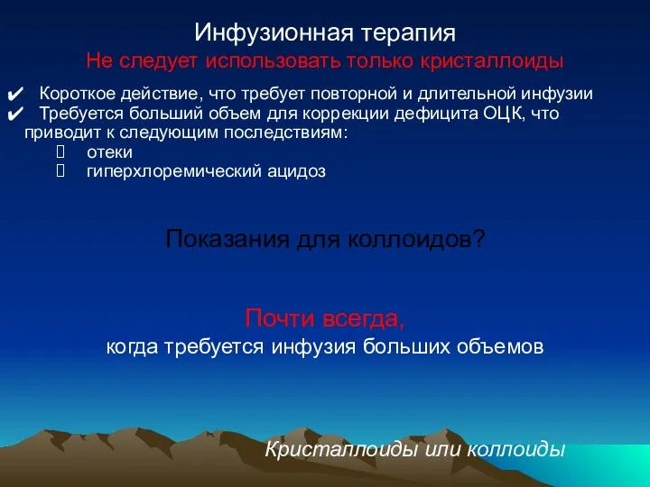 Инфузионная терапия Не следует использовать только кристаллоиды Короткое действие, что